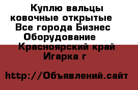 Куплю вальцы ковочные открытые  - Все города Бизнес » Оборудование   . Красноярский край,Игарка г.